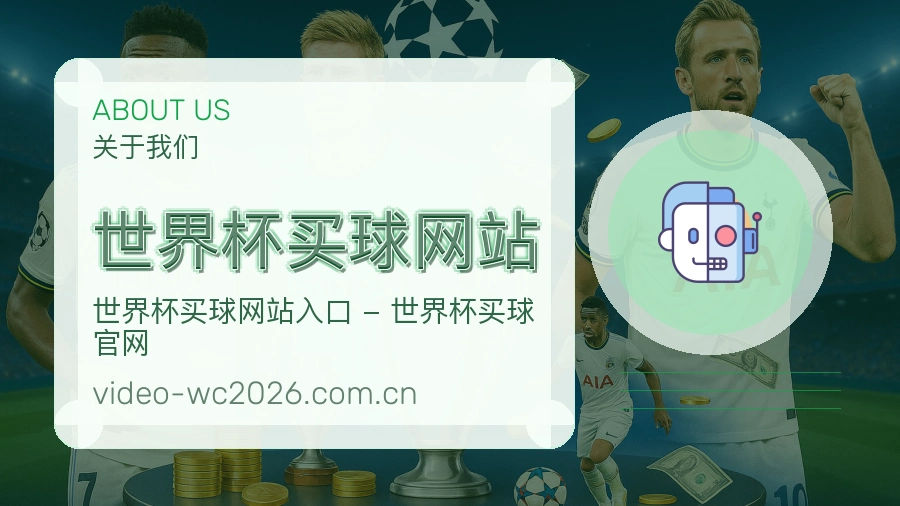  世界杯买球网站团队与愿景介绍