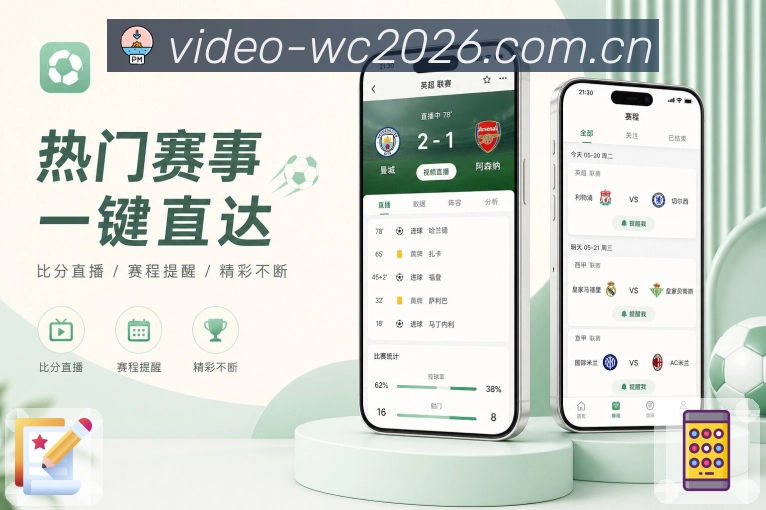  世界杯买球网站App赛事轻社区展示：同场评论、话题聚合、热评展示和赛后讨论