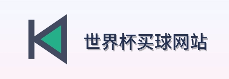  世界杯买球网站